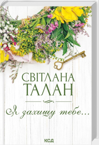 Я захищу тебе…
