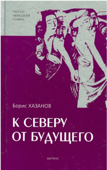 К северу от будущего