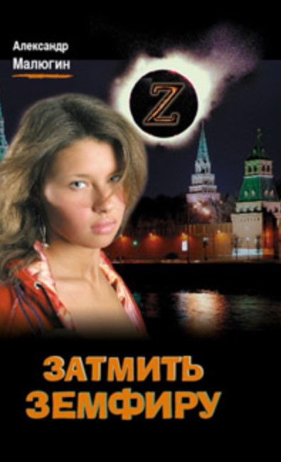 Затмить Земфиру