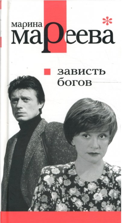 Зависть богов