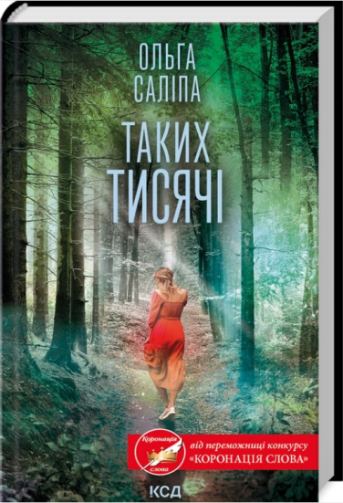 Таких тисячі