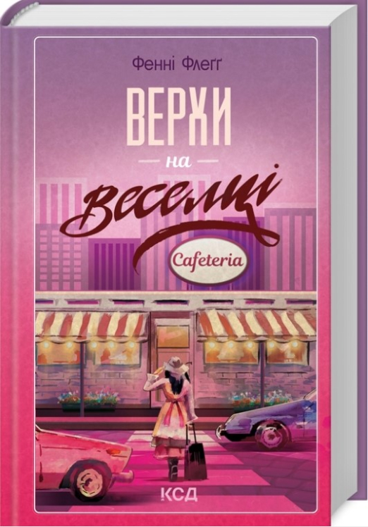 Верхи на веселці. Книга 2