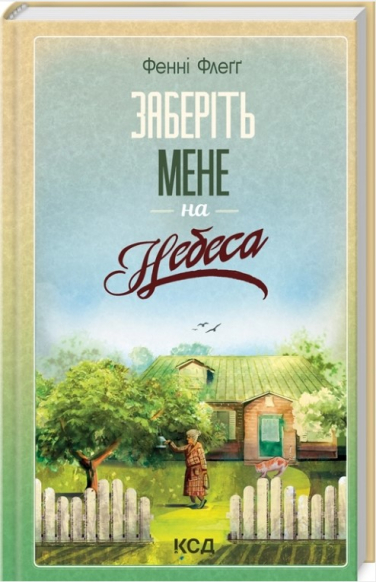 Заберіть мене на небеса. Книга 3
