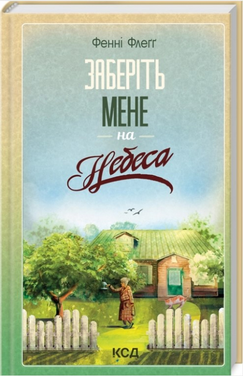 Заберіть мене на небеса. Книга 3