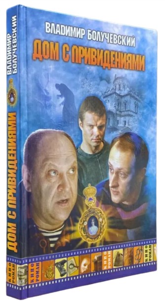 Дом с привидениями
