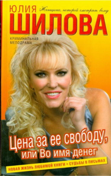 Цена за ее свободу, или Во имя денег