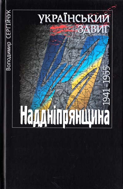 Український здвиг: Наддніпрянщина.1941—1955