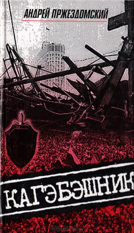 Кагэбэшник