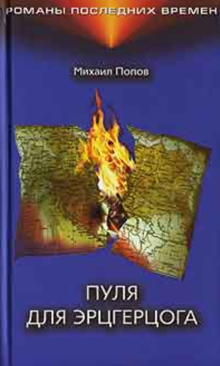 Пуля для эрцгерцога