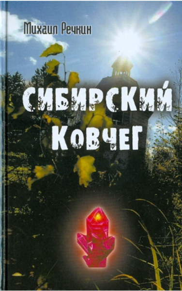 Сибирский ковчег. Тайна спасения человечества