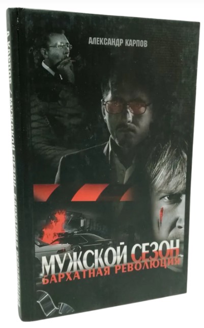 Мужской сезон. Бархатная революция