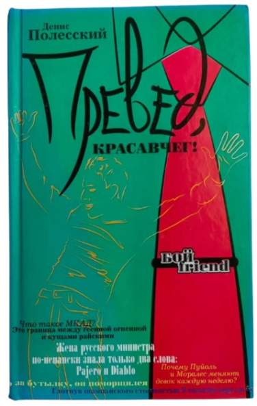 Превед, красавчег!