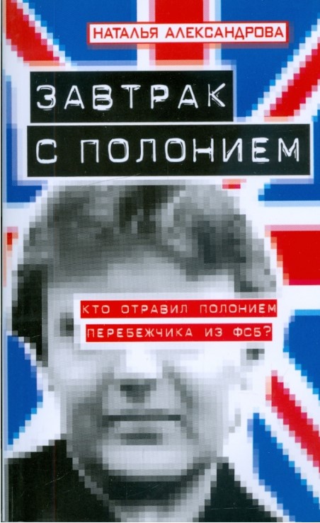 Завтрак с полонием