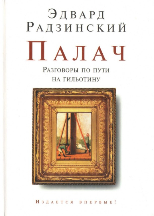 Палач. Разговоры по пути на гильотину (витринный экз.)