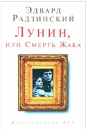 Лунин, или Смерть Жака (витринный экз.)