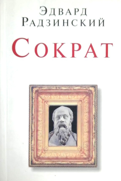Сократ (витринный экз.)