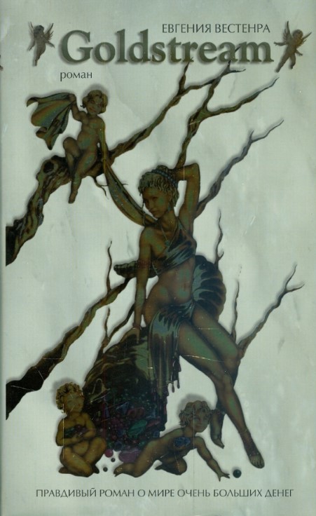 Goldstream. Правдивый роман о мире очень больших денег