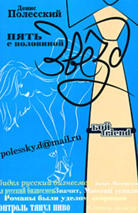 Пять с половиной звезд