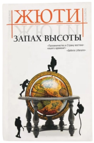 Запах высоты. Путешествие в исчезнувшие страны (витринный экз.)