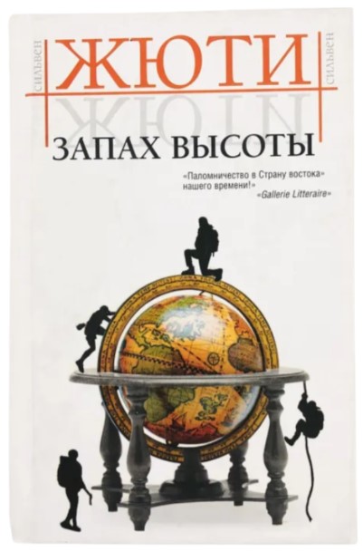 Запах высоты. Путешествие в исчезнувшие страны (витринный экз.)