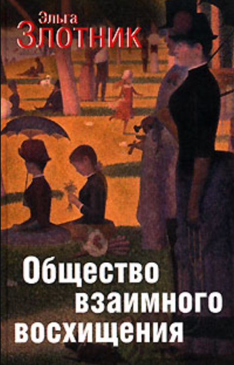 Общество взаимного восхищения