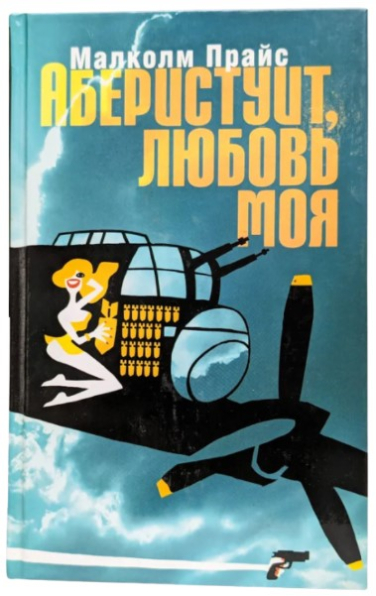 Аберистуит, любовь моя