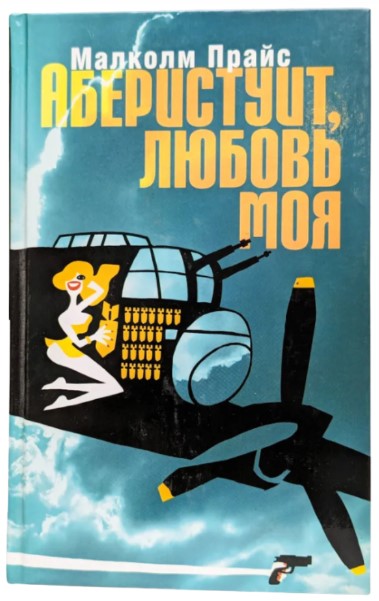 Аберистуит, любовь моя