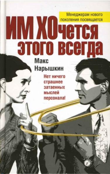 ИМ ХОчется этого всегда