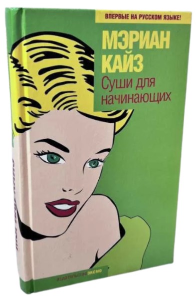 Суши для начинающих