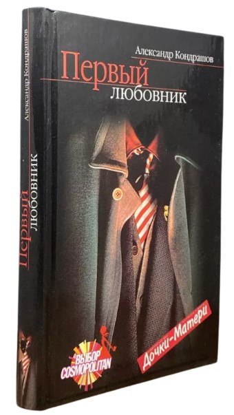 Первый любовник