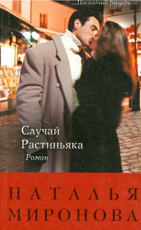 Случай Растиньяка