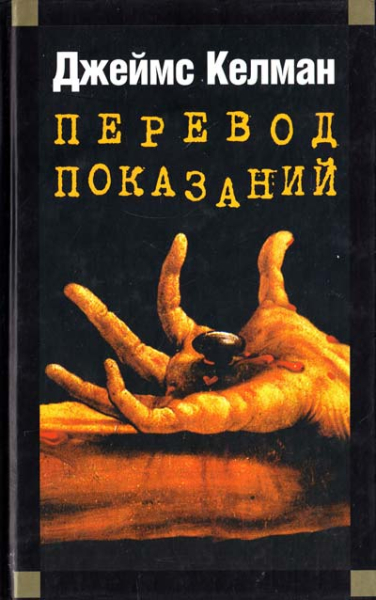 Перевод показаний