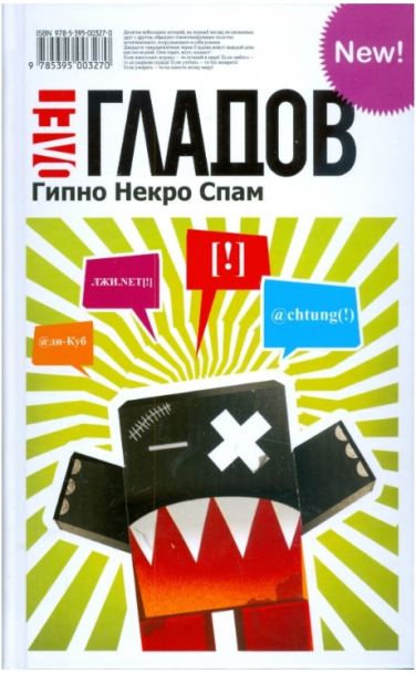 Гипно Некро Спам