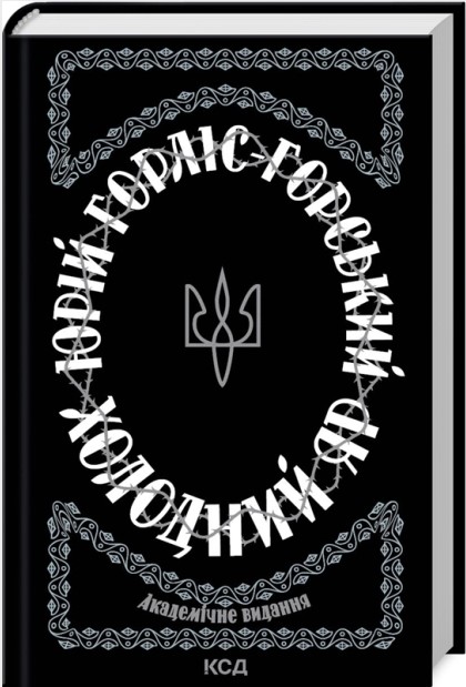 Холодний Яр