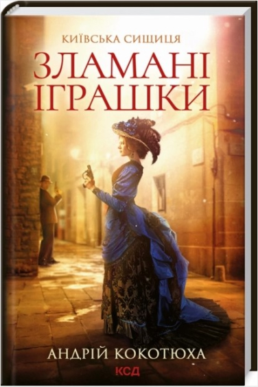 Зламані іграшки. Київська сищиця