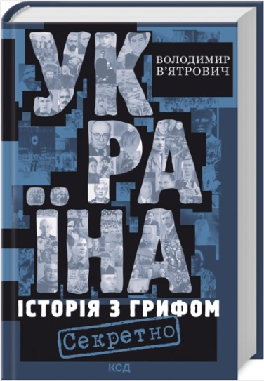 Україна. Історія з грифом «Секретно»