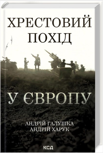 Хрестовий похід у Європу