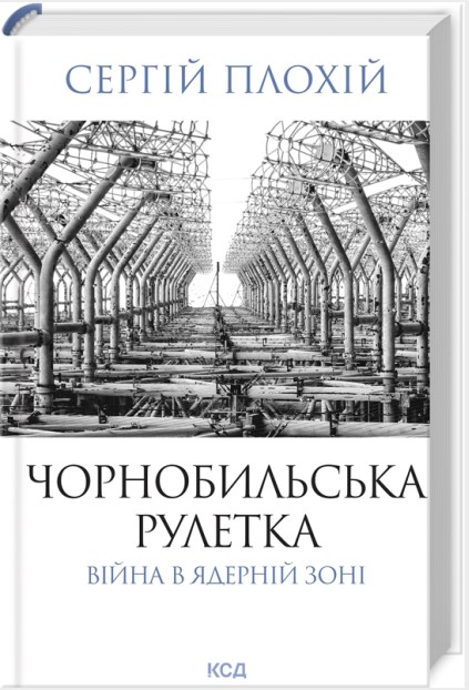 Чорнобильська рулетка. Війна в ядерній зоні