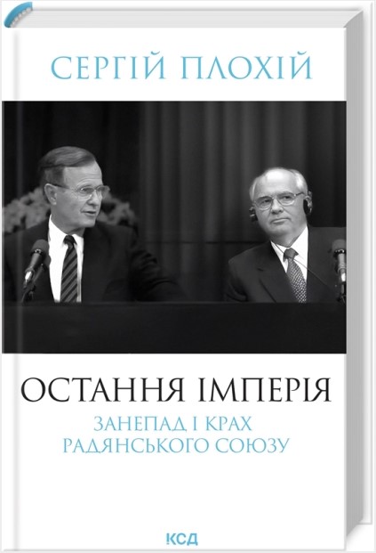 Остання імперія. Занепад і крах Радянського Союзу