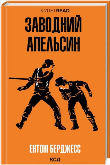 Заводний апельсин
