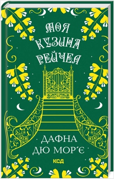 Моя кузина Рейчел