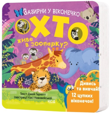 Хто живе в зоопарку? Зазирни у віконечко