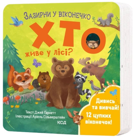 Хто живе у лісі? Зазирни у віконечко