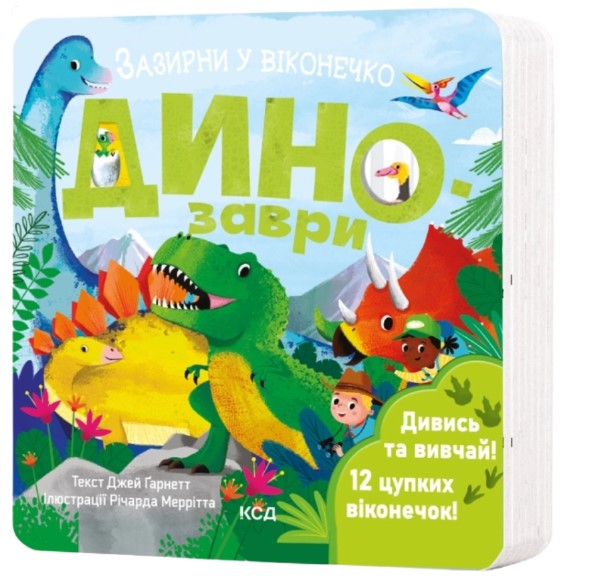 Динозаври. Зазирни у віконечко