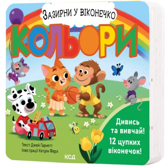 Кольори. Зазирни у віконечко