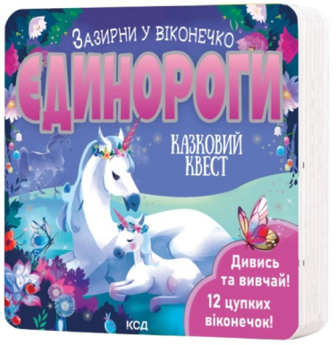 Єдинороги. Зазирни у віконечко