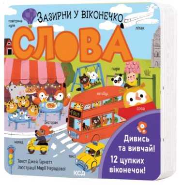 Слова. Зазирни у віконечко