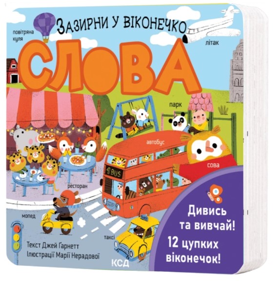 Слова. Зазирни у віконечко
