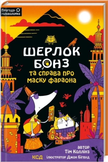 Шерлок Бонз та Справа про Маску фараона. Книга 2