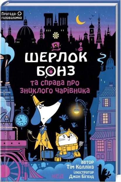 Шерлок Бонз та справа про зниклого чарівника. Книга 3